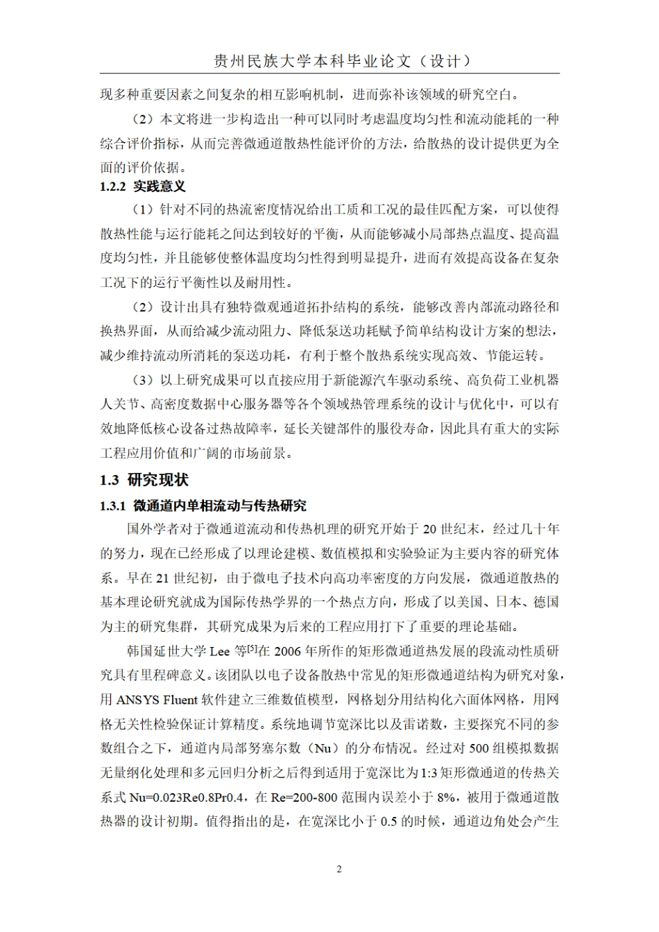 26年WH机械电子工程 不同工质与工况匹配下微通道温度均匀性仿真研究1.15-AI5.4_1.pdf_第8页