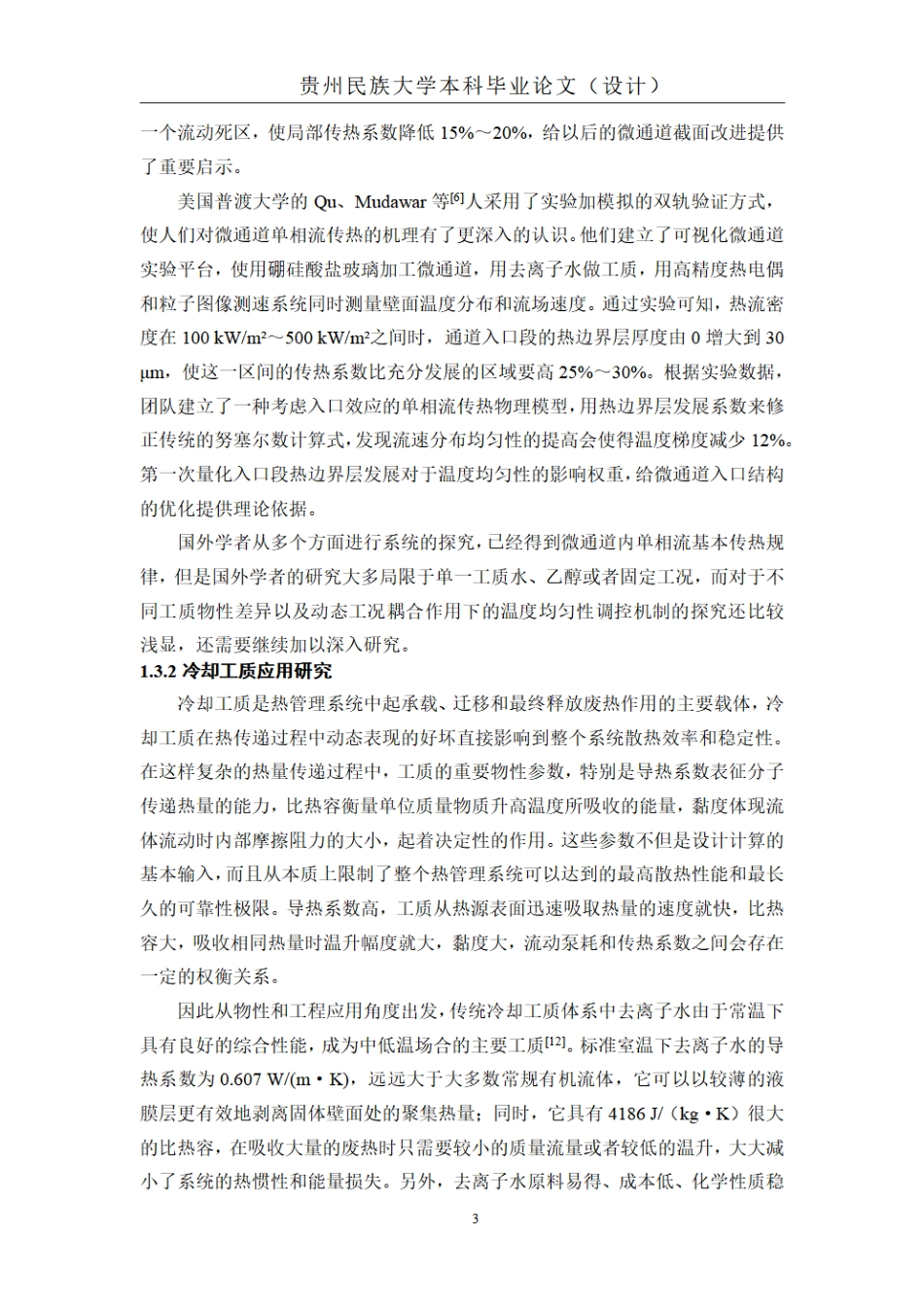 26年WH机械电子工程 不同工质与工况匹配下微通道温度均匀性仿真研究1.15-AI5.4_1.pdf_第9页