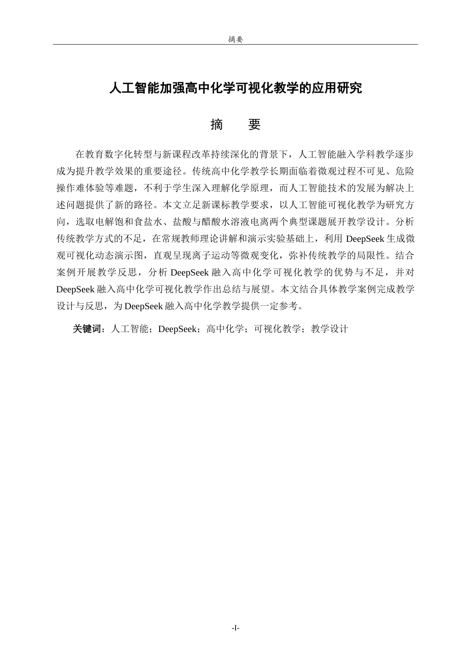 26年WH化学本科 人工智能加强高中化学可视化教学的应用研究8.83-AI44.01-约14371字符.doc_第1页