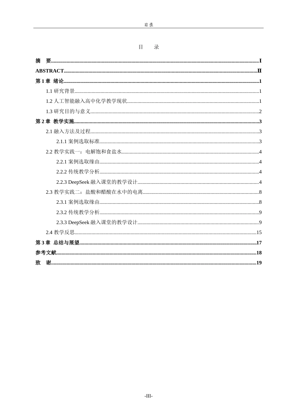 26年WH化学本科 人工智能加强高中化学可视化教学的应用研究8.83-AI44.01-约14371字符.doc_第3页