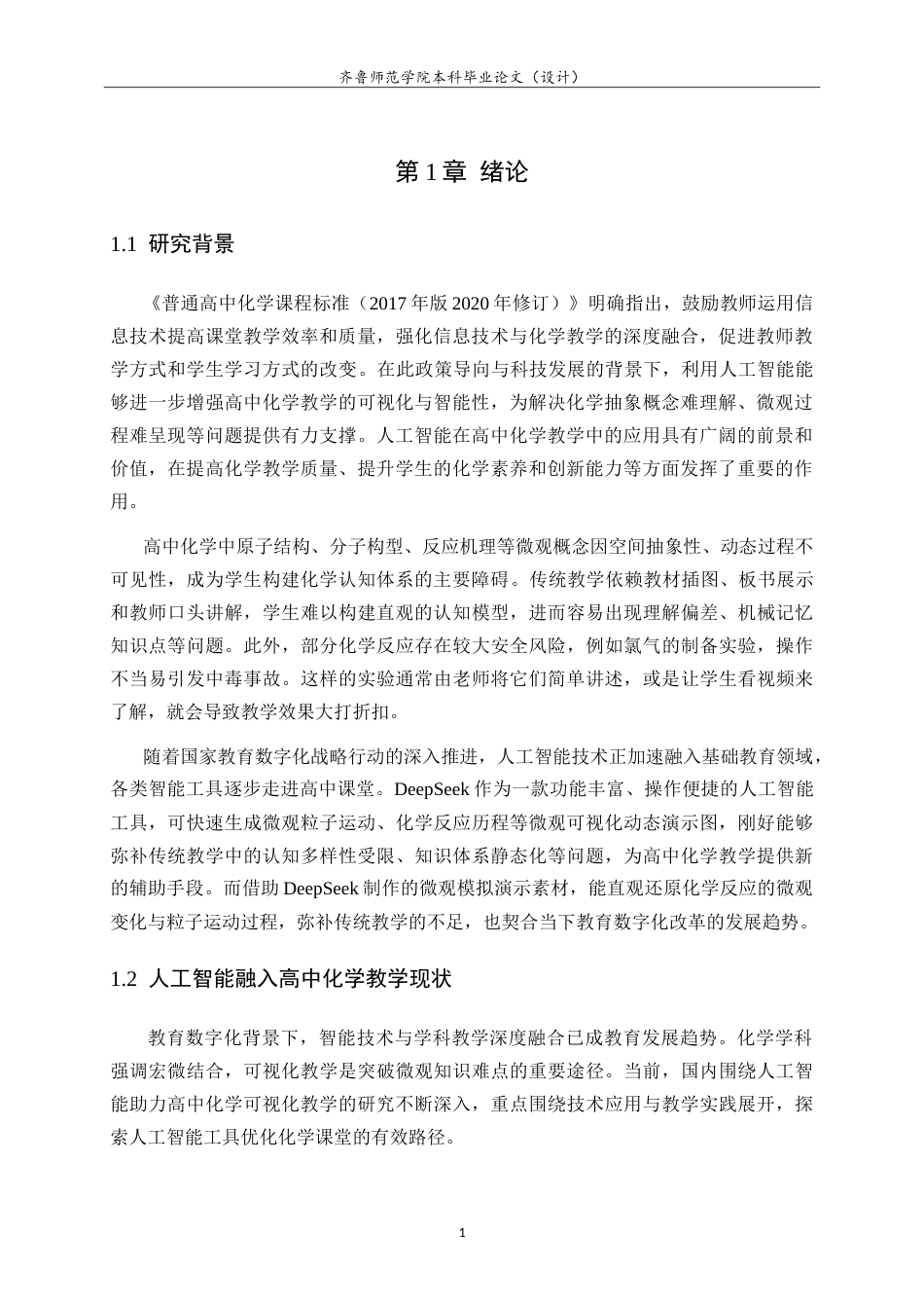 26年WH化学本科 人工智能加强高中化学可视化教学的应用研究8.83-AI44.01-约14371字符.doc_第4页