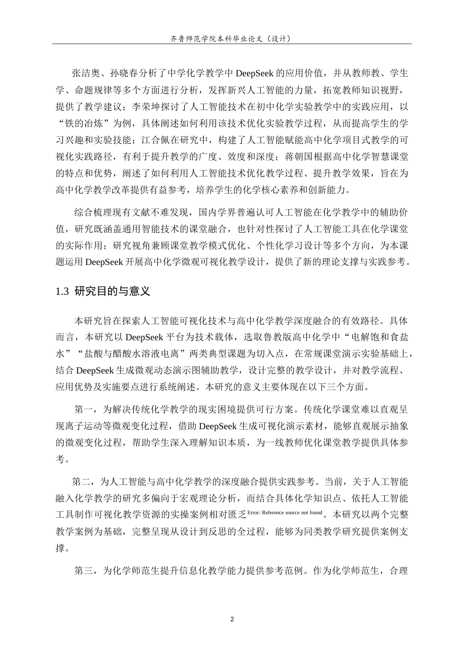 26年WH化学本科 人工智能加强高中化学可视化教学的应用研究8.83-AI44.01-约14371字符.doc_第5页