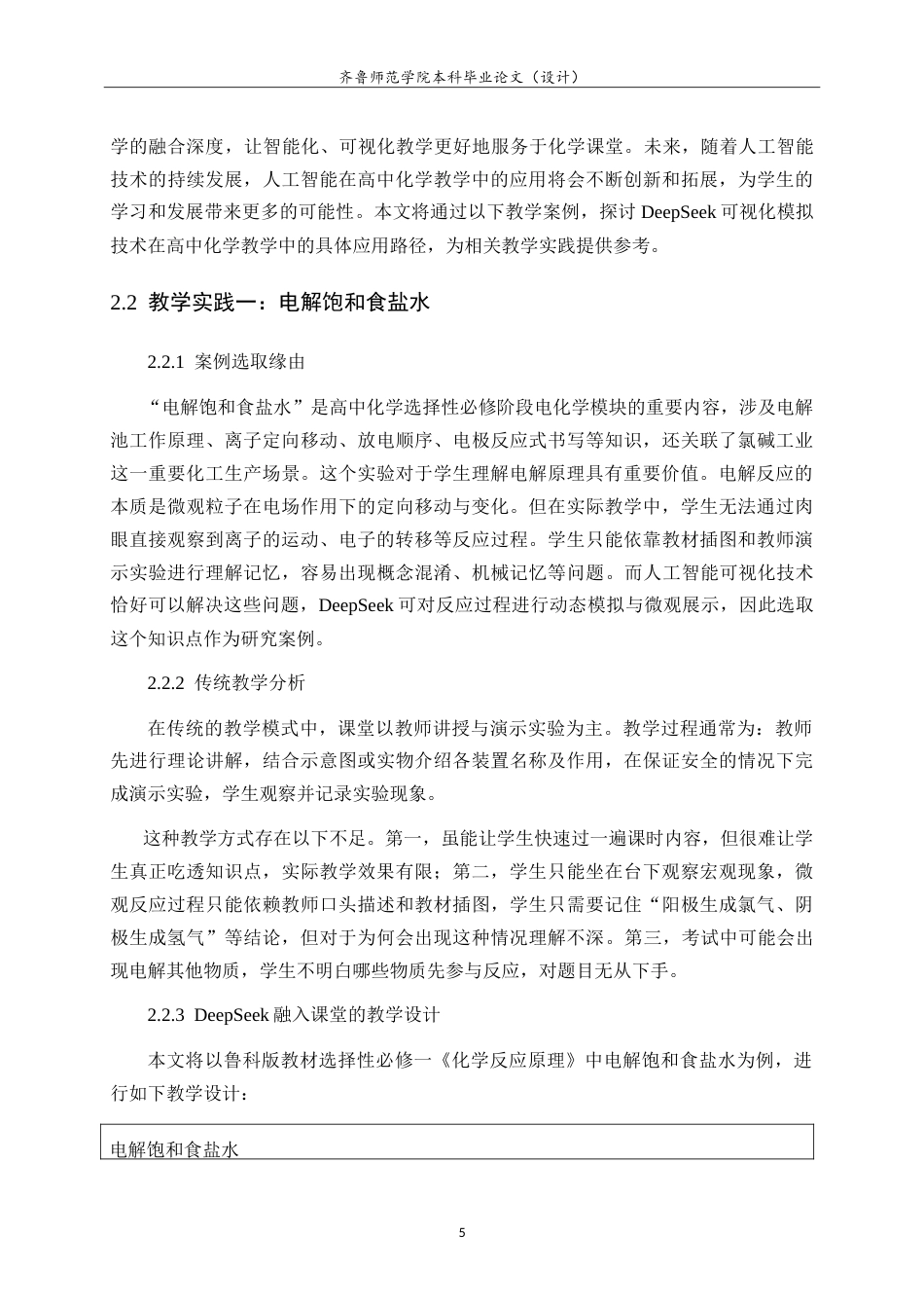 26年WH化学本科 人工智能加强高中化学可视化教学的应用研究8.83-AI44.01-约14371字符.doc_第8页