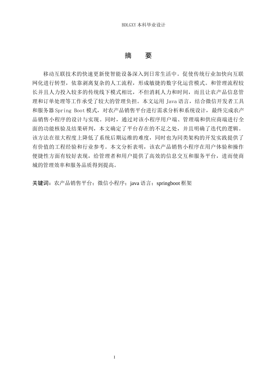 26年WH计算机 基于微信小程序的农产品销售系统设计与实现 祁凯峰论文(14687字).docx_第1页