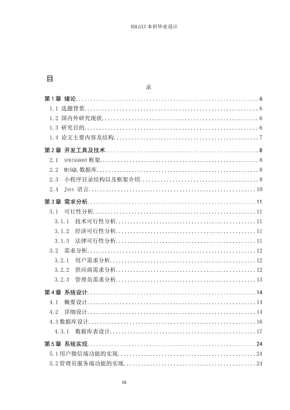 26年WH计算机 基于微信小程序的农产品销售系统设计与实现 祁凯峰论文(14687字).docx_第3页