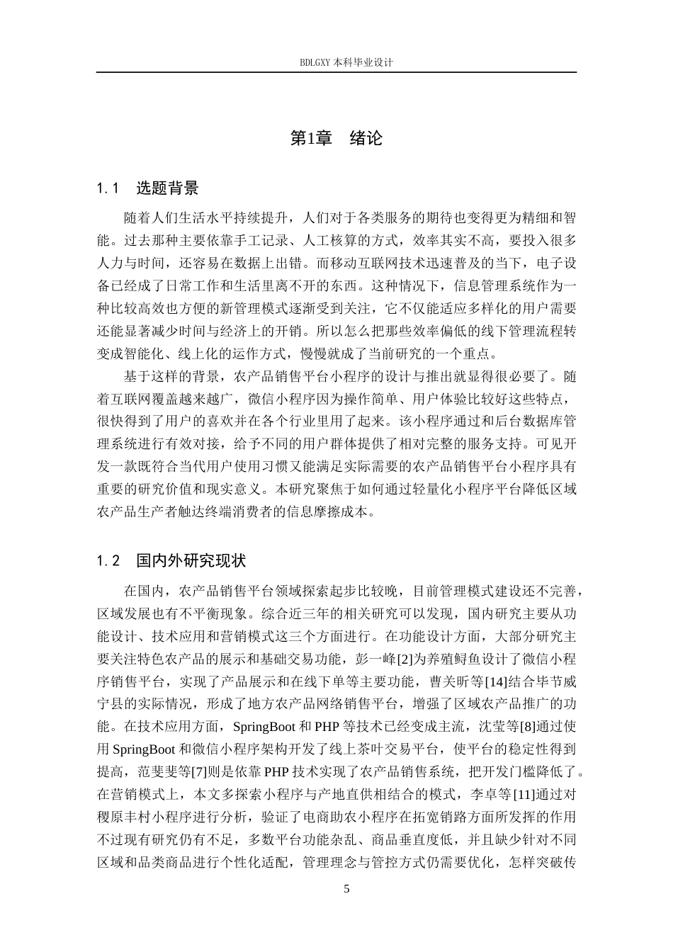 26年WH计算机 基于微信小程序的农产品销售系统设计与实现 祁凯峰论文(14687字).docx_第5页