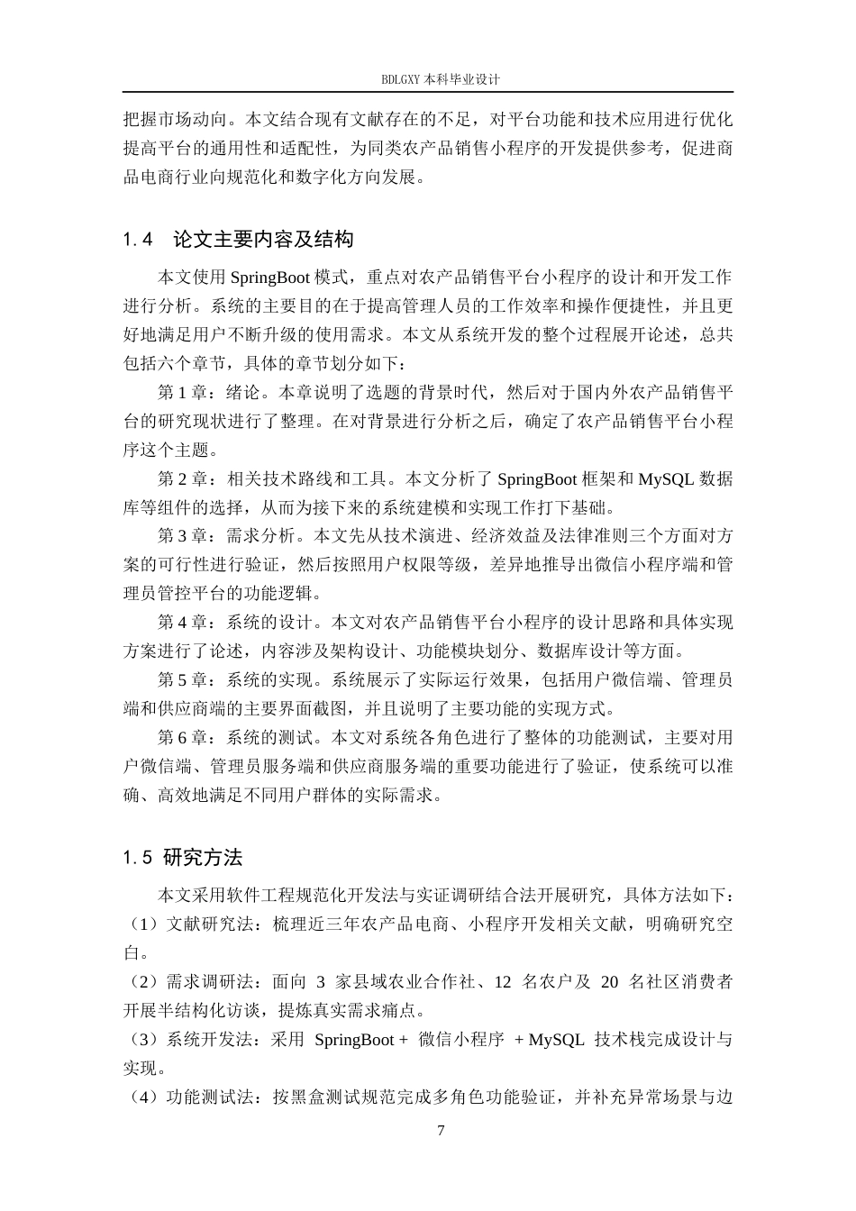 26年WH计算机 基于微信小程序的农产品销售系统设计与实现 祁凯峰论文(14687字).docx_第7页