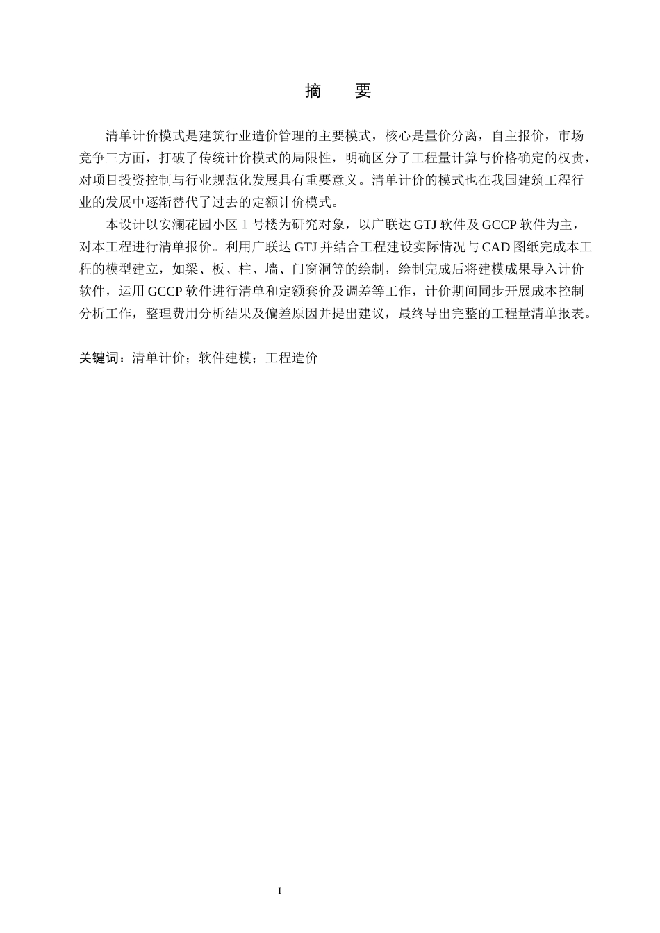 26年WH工程造价 安澜花园小区1号楼土建工程量清单报价15.4-AI6.56(21747字).docx_第1页