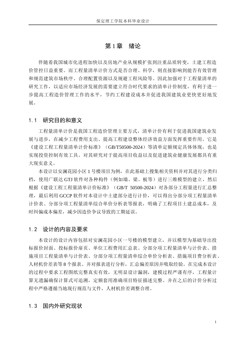 26年WH工程造价 安澜花园小区1号楼土建工程量清单报价15.4-AI6.56(21747字).docx_第5页