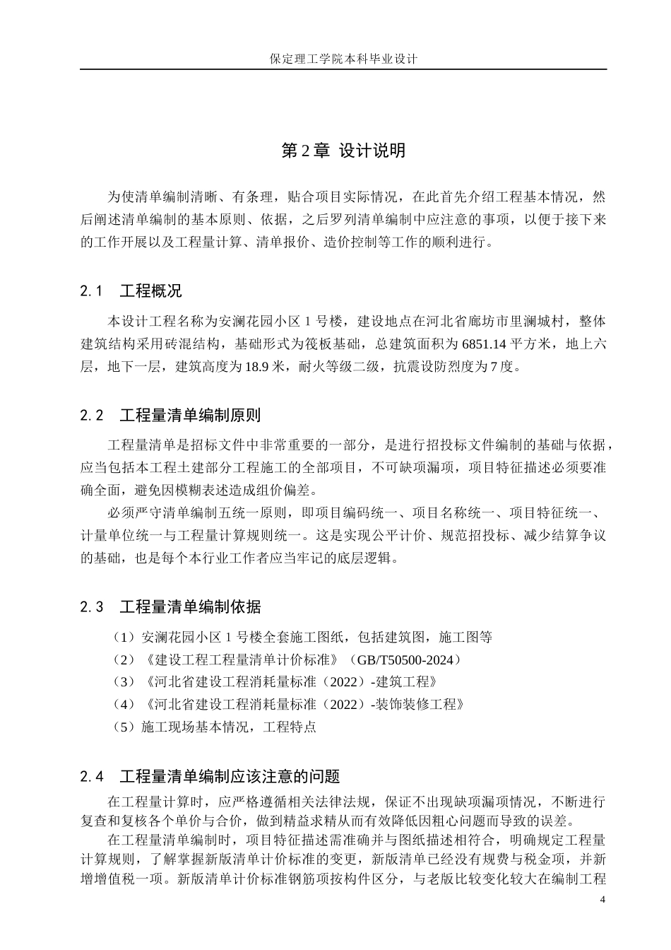 26年WH工程造价 安澜花园小区1号楼土建工程量清单报价15.4-AI6.56(21747字).docx_第8页