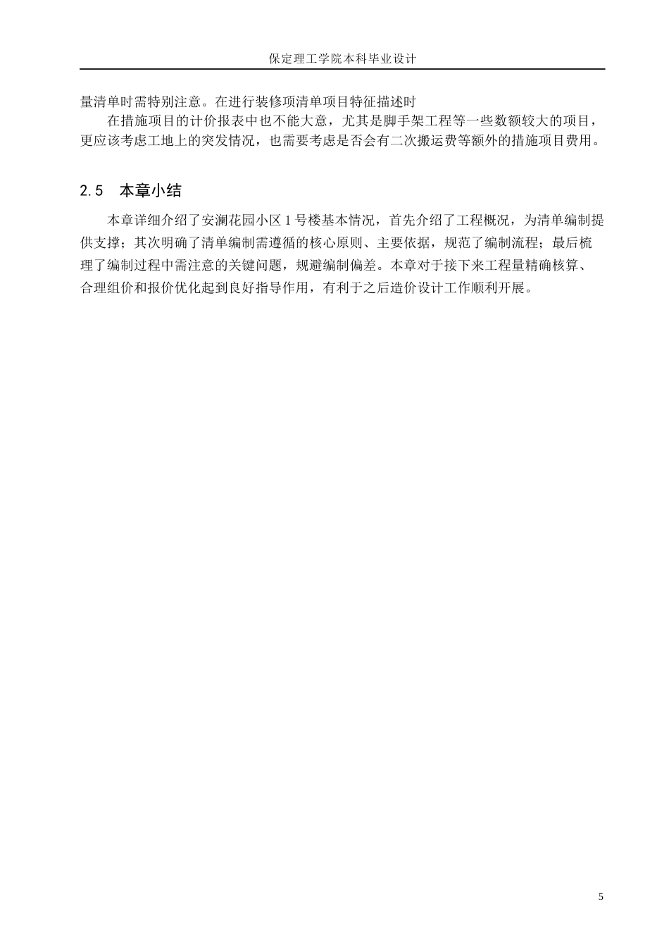 26年WH工程造价 安澜花园小区1号楼土建工程量清单报价15.4-AI6.56(21747字).docx_第9页