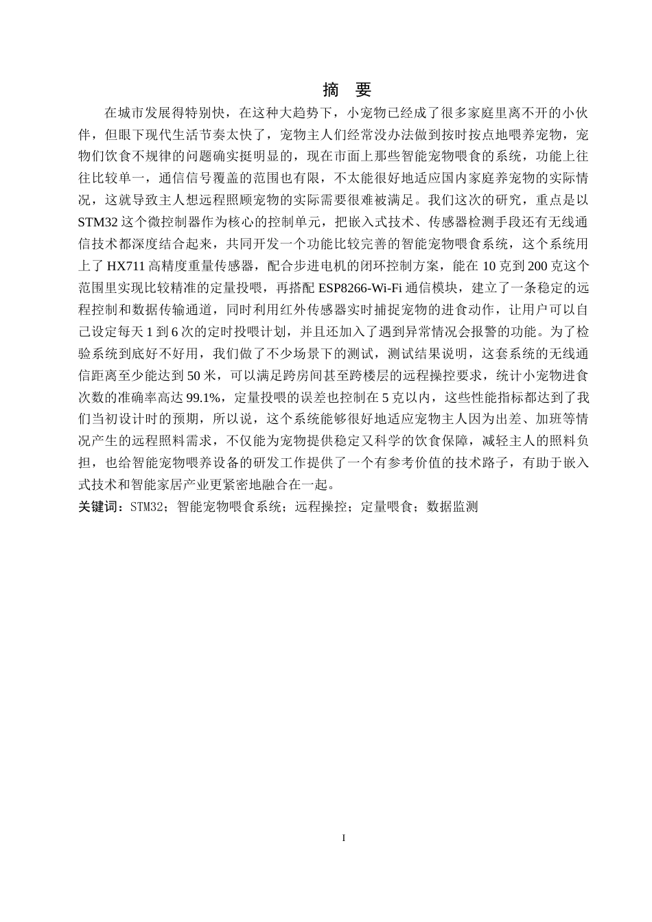 26年WH通信工程 基于STM32的智能宠物喂食系统0.98-AI0.95-约18968字符.docx_第1页