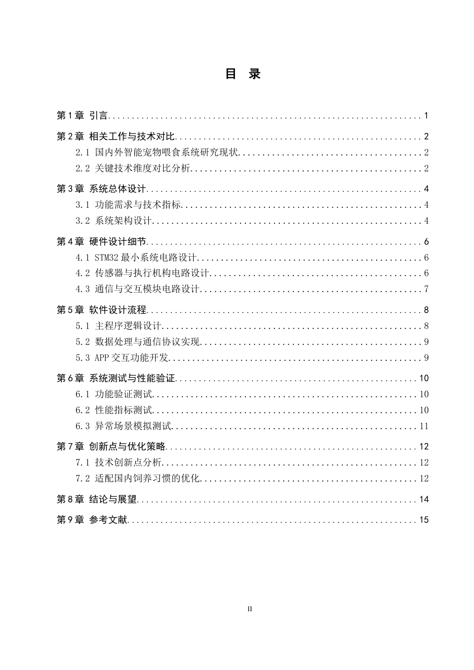 26年WH通信工程 基于STM32的智能宠物喂食系统0.98-AI0.95-约18968字符.docx_第3页