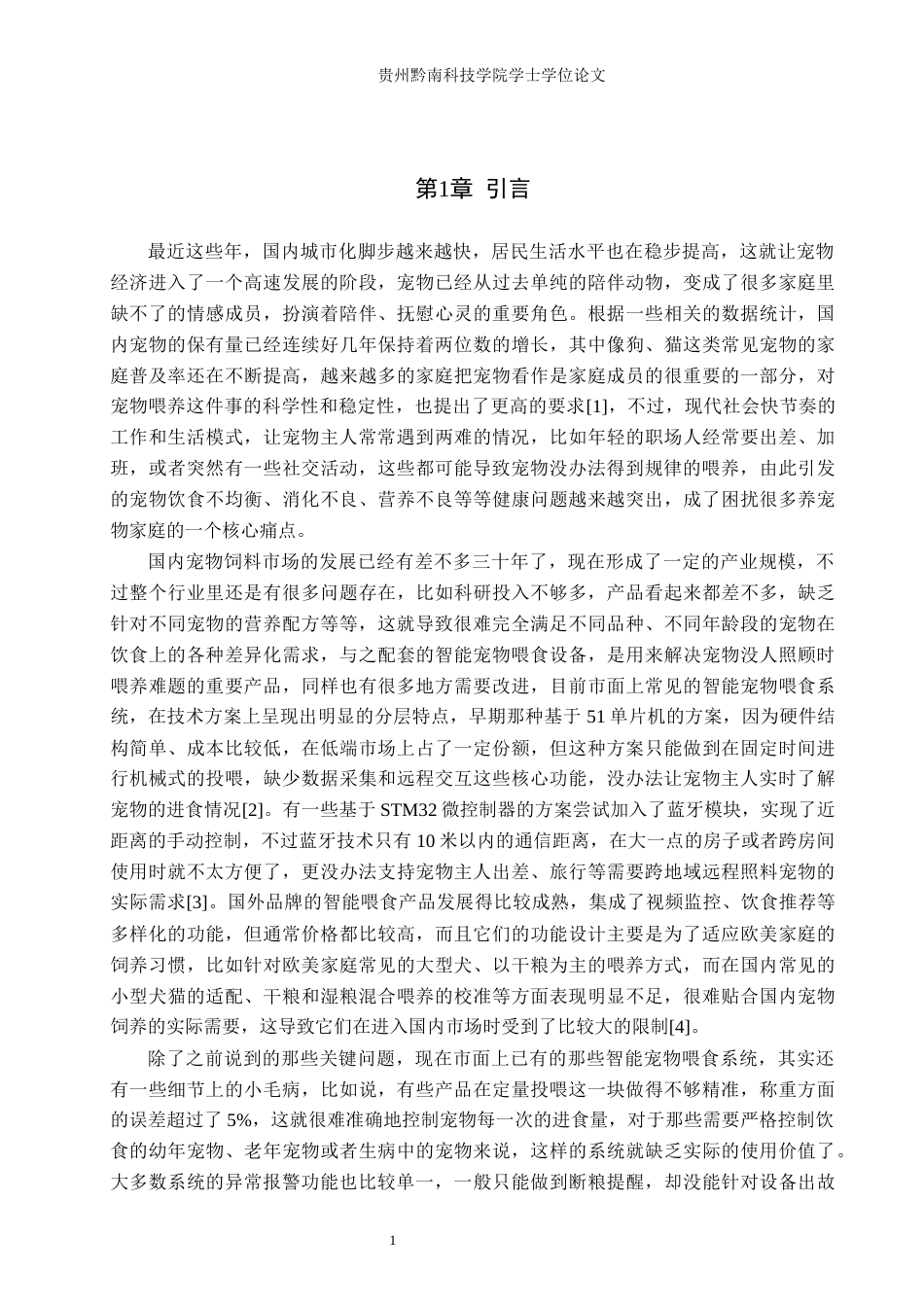 26年WH通信工程 基于STM32的智能宠物喂食系统0.98-AI0.95-约18968字符.docx_第4页