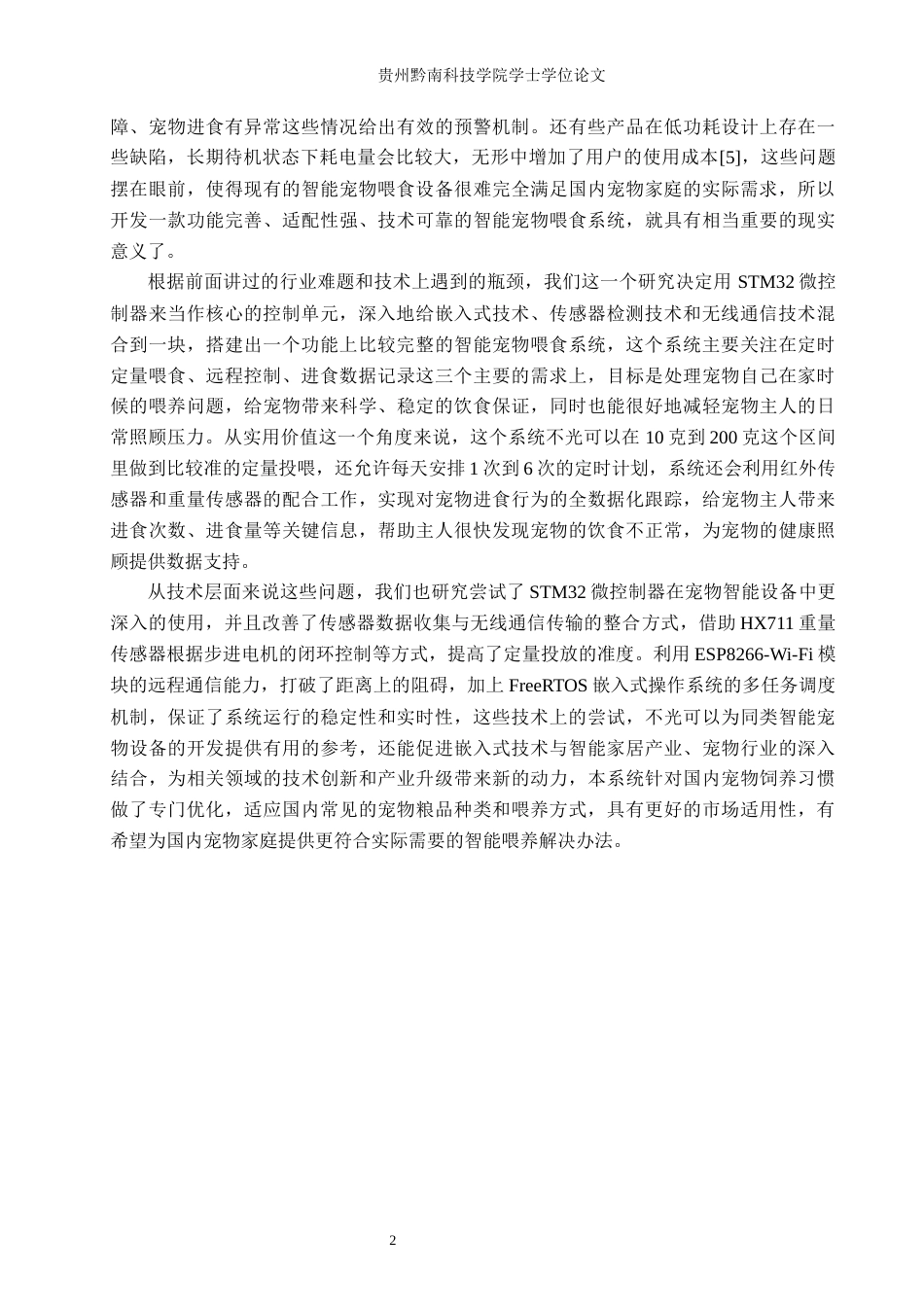 26年WH通信工程 基于STM32的智能宠物喂食系统0.98-AI0.95-约18968字符.docx_第5页