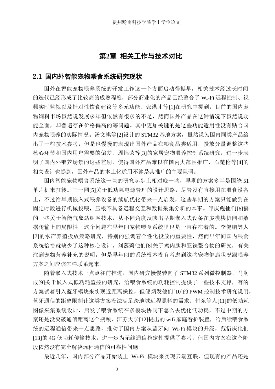 26年WH通信工程 基于STM32的智能宠物喂食系统0.98-AI0.95-约18968字符.docx_第6页