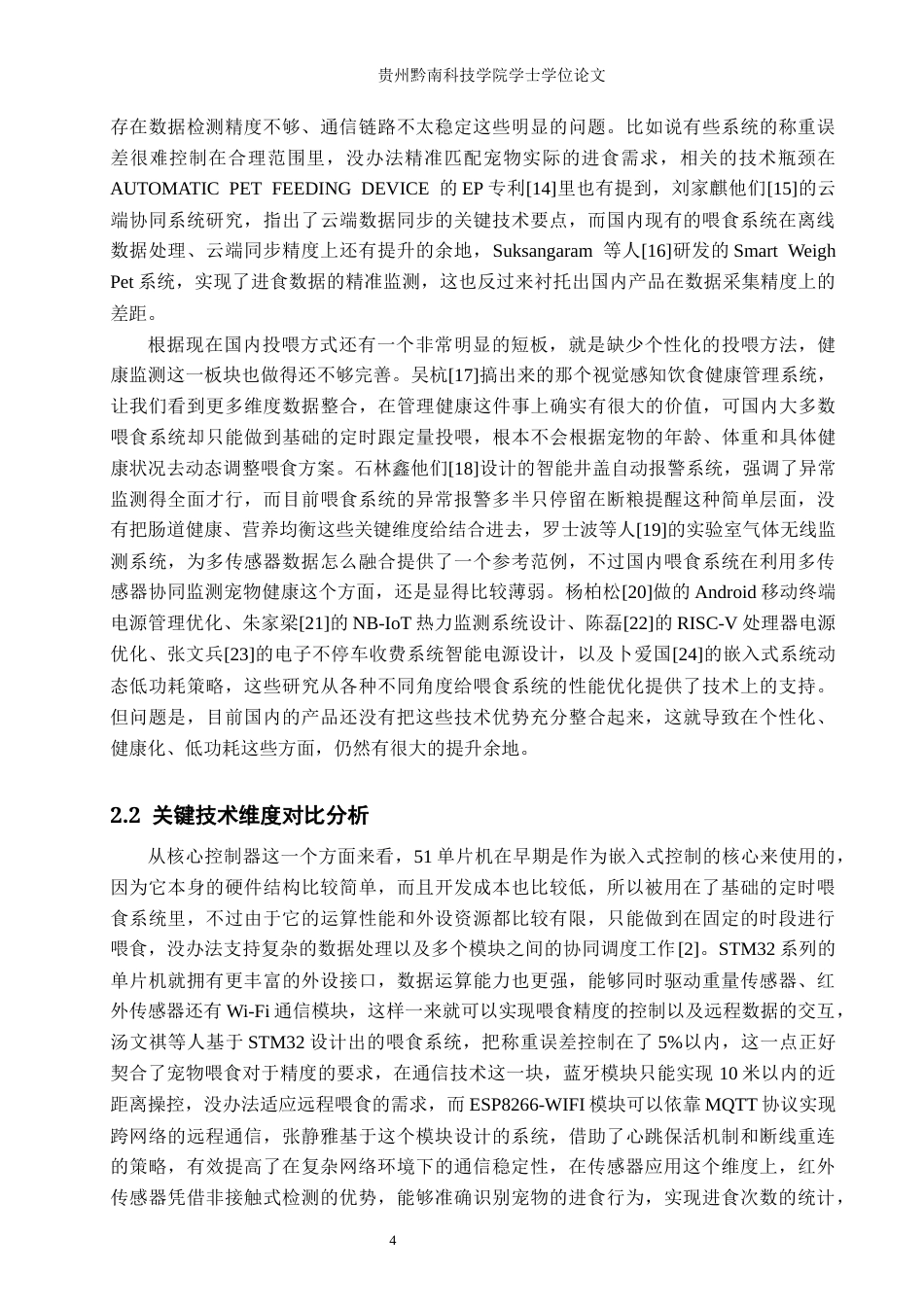 26年WH通信工程 基于STM32的智能宠物喂食系统0.98-AI0.95-约18968字符.docx_第7页