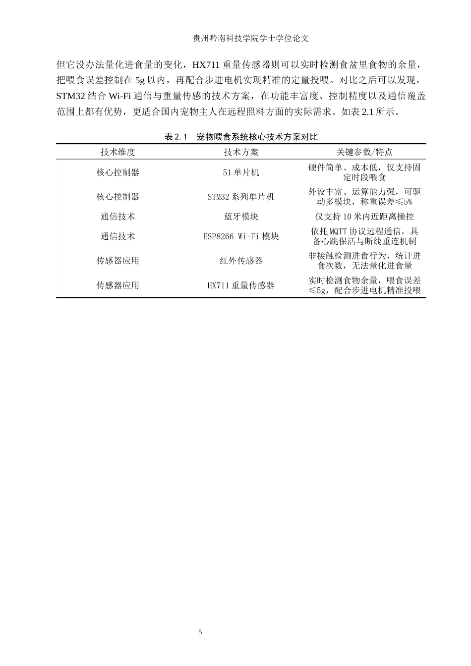 26年WH通信工程 基于STM32的智能宠物喂食系统0.98-AI0.95-约18968字符.docx_第8页