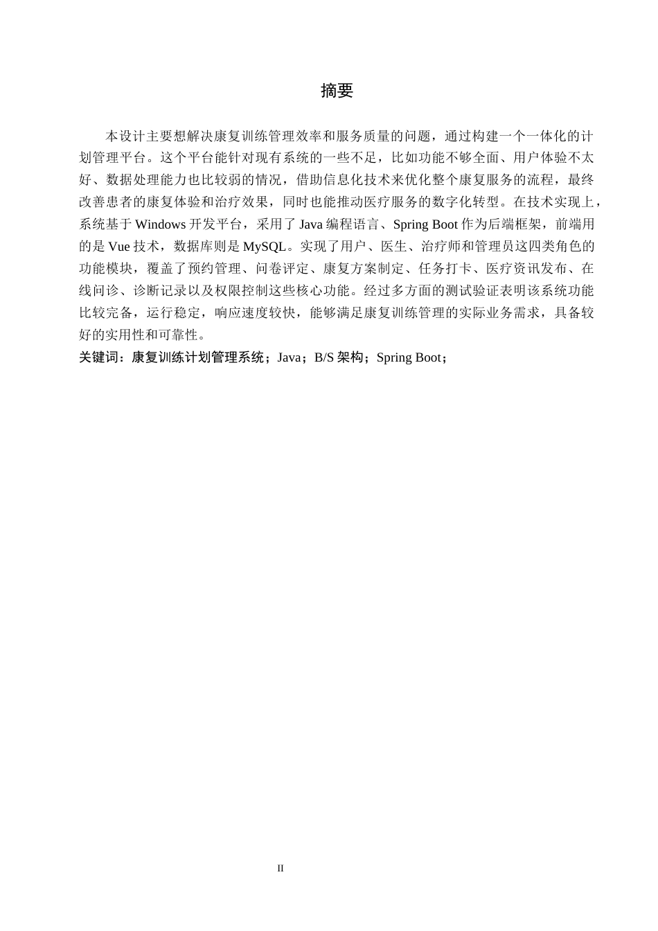 26年WH计算机科学与技术 基于JavaWeb的康复训练计划管理系统的设计与实现19.91-AI15.46(24183字).docx_第1页