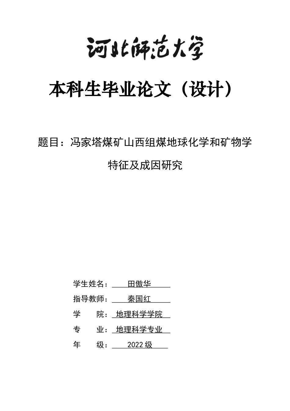 26年WH地理科学 冯家塔煤矿山西组煤地球化学和矿物学特征及成因研究12.96-AI5.15_1-约19458字符.docx_第1页