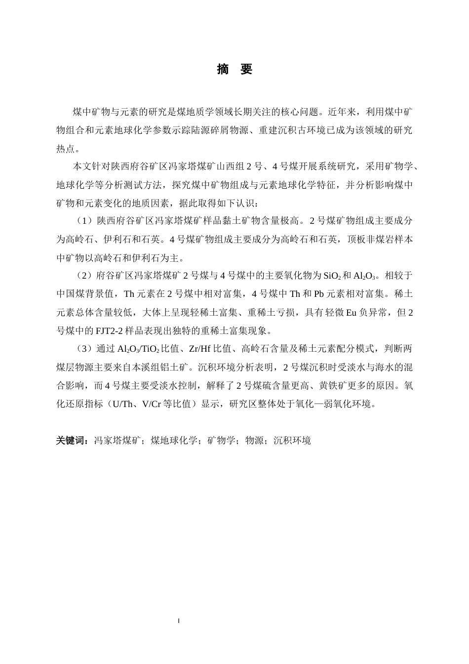 26年WH地理科学 冯家塔煤矿山西组煤地球化学和矿物学特征及成因研究12.96-AI5.15_1-约19458字符.docx_第3页