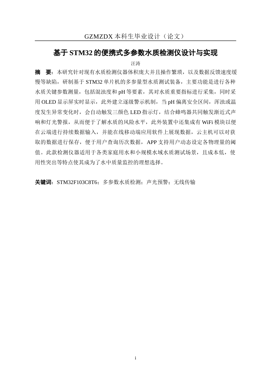 26年WH测控技术与仪器 基于STM32的便携式多参数水质检测仪3.16-AI4.89-约15470字符(14025字).docx_第3页