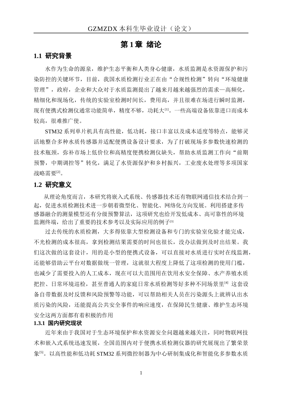 26年WH测控技术与仪器 基于STM32的便携式多参数水质检测仪3.16-AI4.89-约15470字符(14025字).docx_第5页