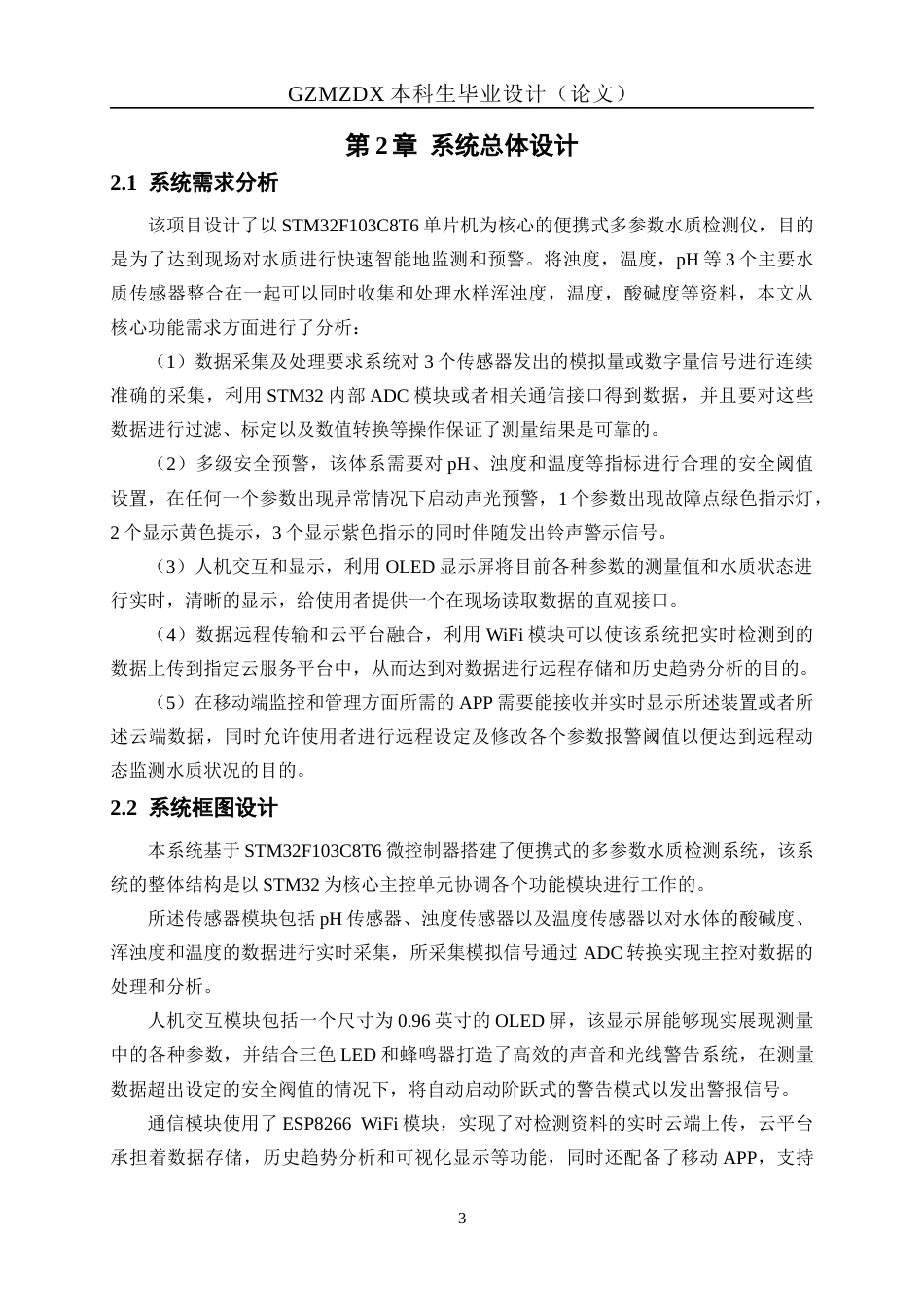 26年WH测控技术与仪器 基于STM32的便携式多参数水质检测仪3.16-AI4.89-约15470字符(14025字).docx_第7页