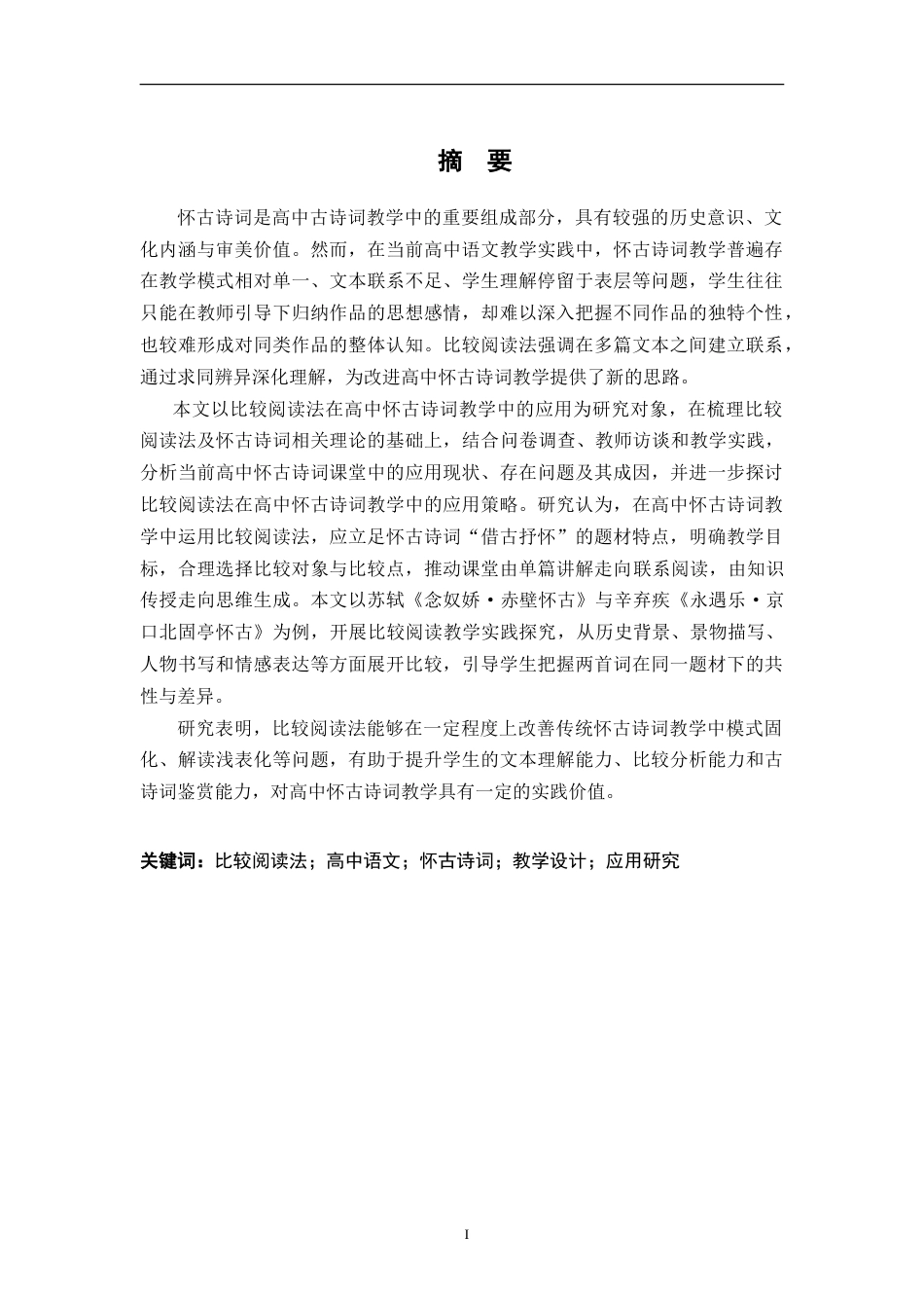 26年WH汉语言文学 部编高中语文苏轼、辛弃疾怀古词比较阅读教学研究——以《念奴娇·赤壁怀古》和《永遇乐·京口北固亭怀古》为例13.67-AI19.1-约24970字符.doc_第1页