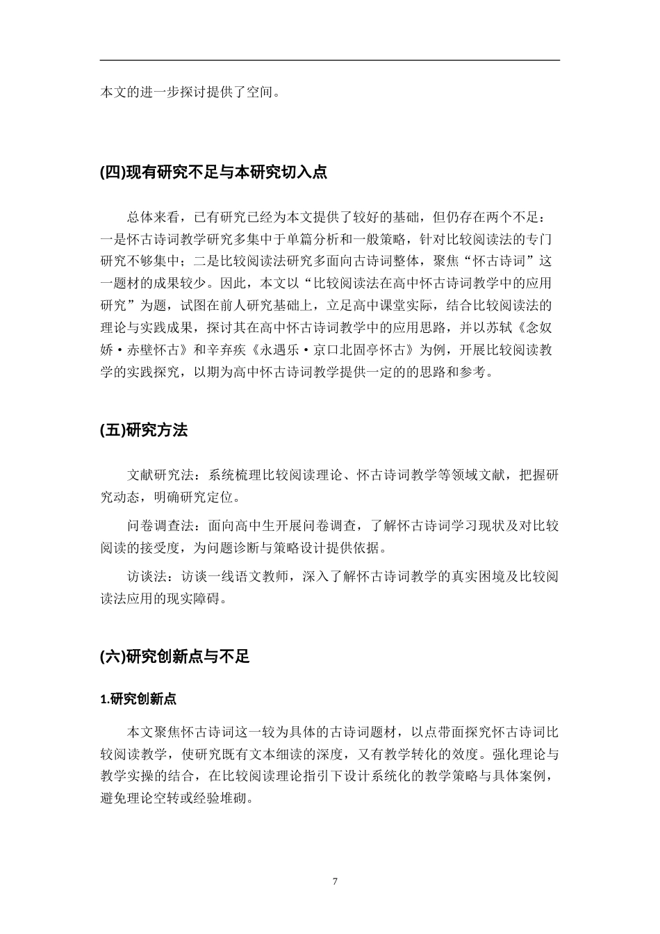 26年WH汉语言文学 部编高中语文苏轼、辛弃疾怀古词比较阅读教学研究——以《念奴娇·赤壁怀古》和《永遇乐·京口北固亭怀古》为例13.67-AI19.1-约24970字符.doc_第10页