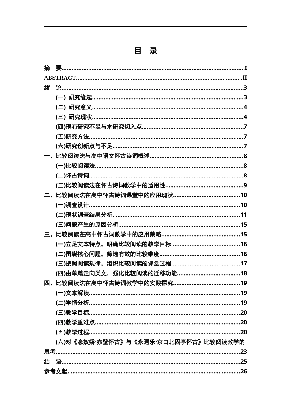 26年WH汉语言文学 部编高中语文苏轼、辛弃疾怀古词比较阅读教学研究——以《念奴娇·赤壁怀古》和《永遇乐·京口北固亭怀古》为例13.67-AI19.1-约24970字符.doc_第4页