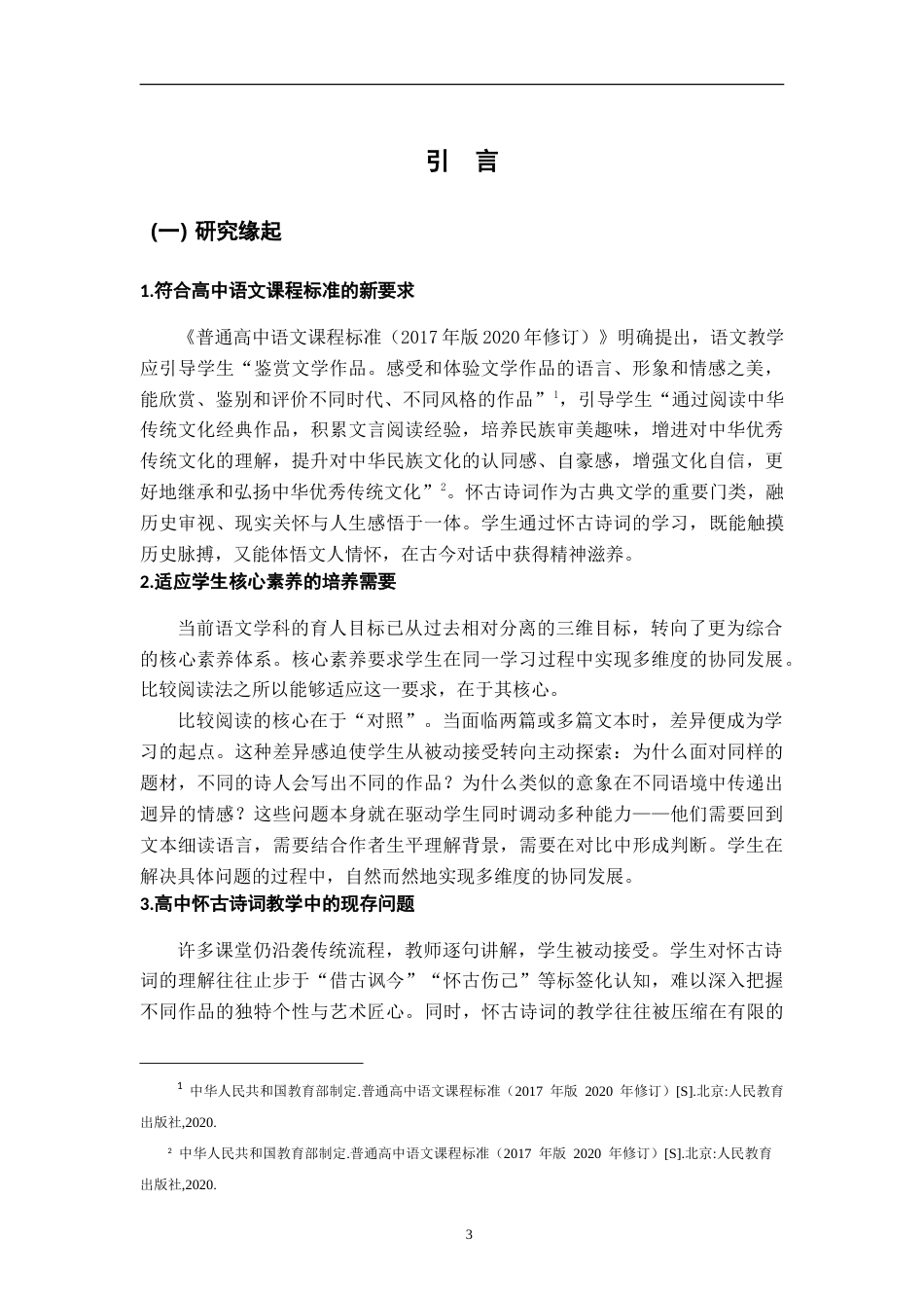 26年WH汉语言文学 部编高中语文苏轼、辛弃疾怀古词比较阅读教学研究——以《念奴娇·赤壁怀古》和《永遇乐·京口北固亭怀古》为例13.67-AI19.1-约24970字符.doc_第6页