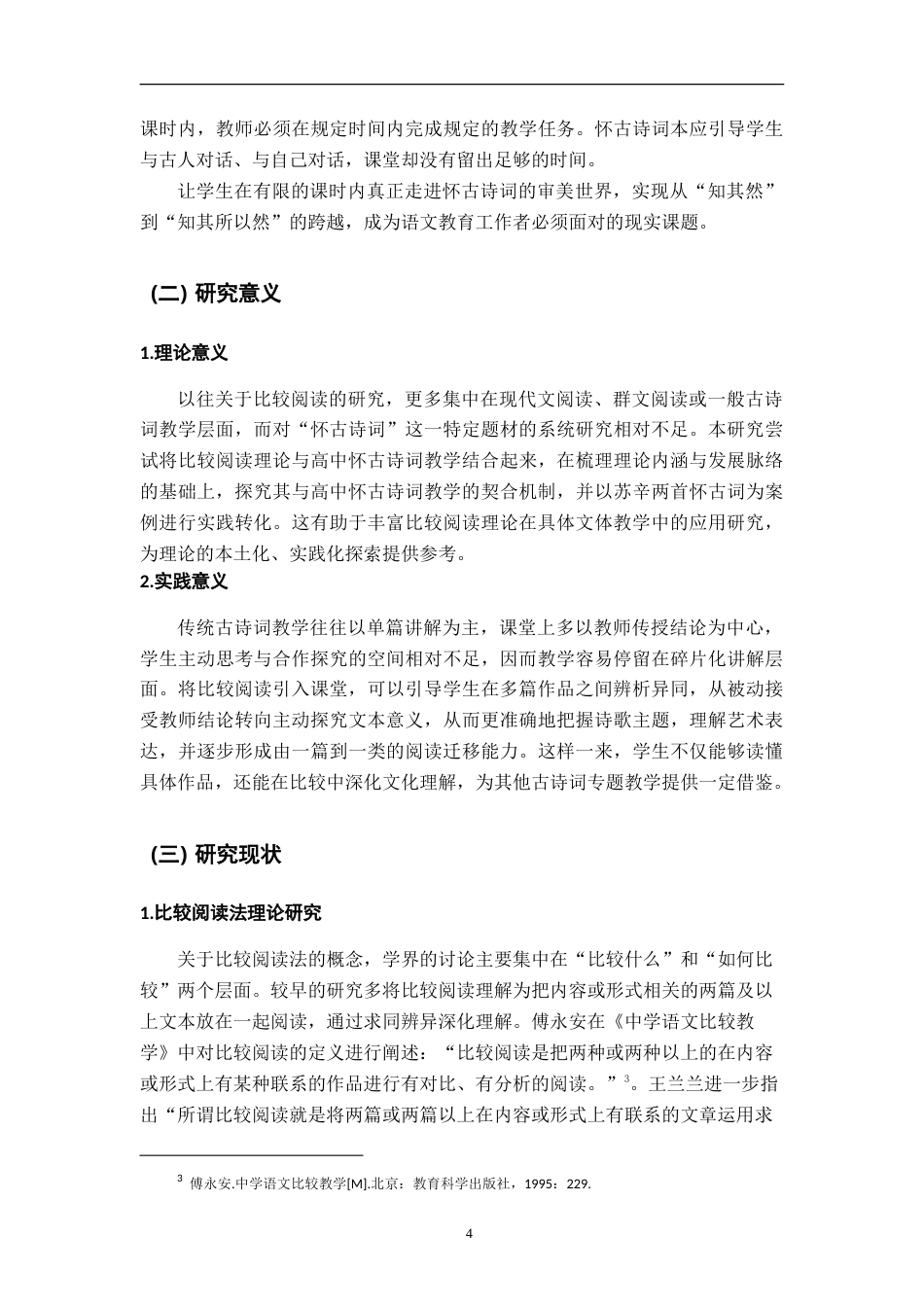 26年WH汉语言文学 部编高中语文苏轼、辛弃疾怀古词比较阅读教学研究——以《念奴娇·赤壁怀古》和《永遇乐·京口北固亭怀古》为例13.67-AI19.1-约24970字符.doc_第7页