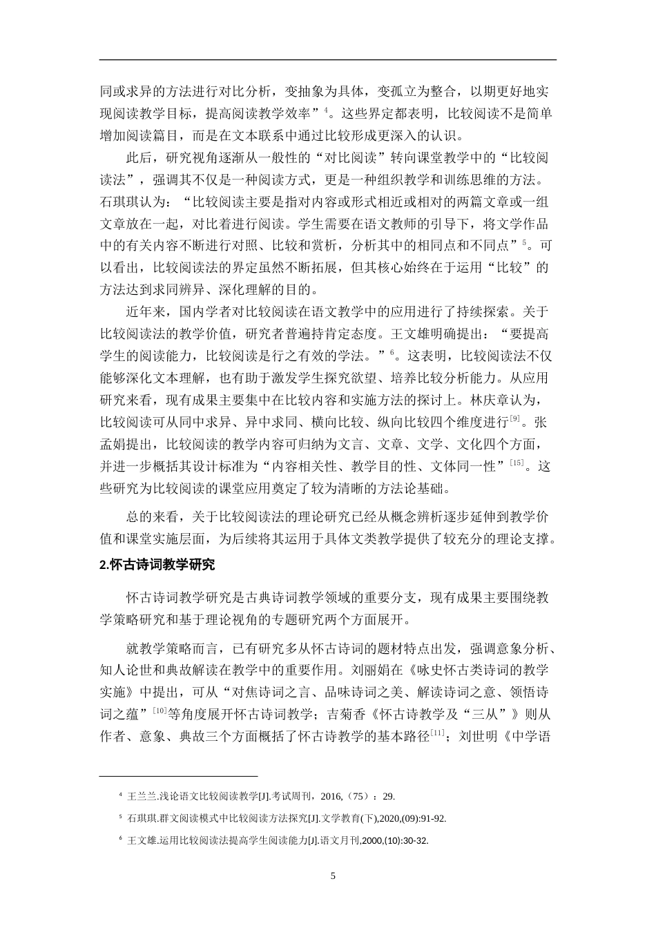 26年WH汉语言文学 部编高中语文苏轼、辛弃疾怀古词比较阅读教学研究——以《念奴娇·赤壁怀古》和《永遇乐·京口北固亭怀古》为例13.67-AI19.1-约24970字符.doc_第8页