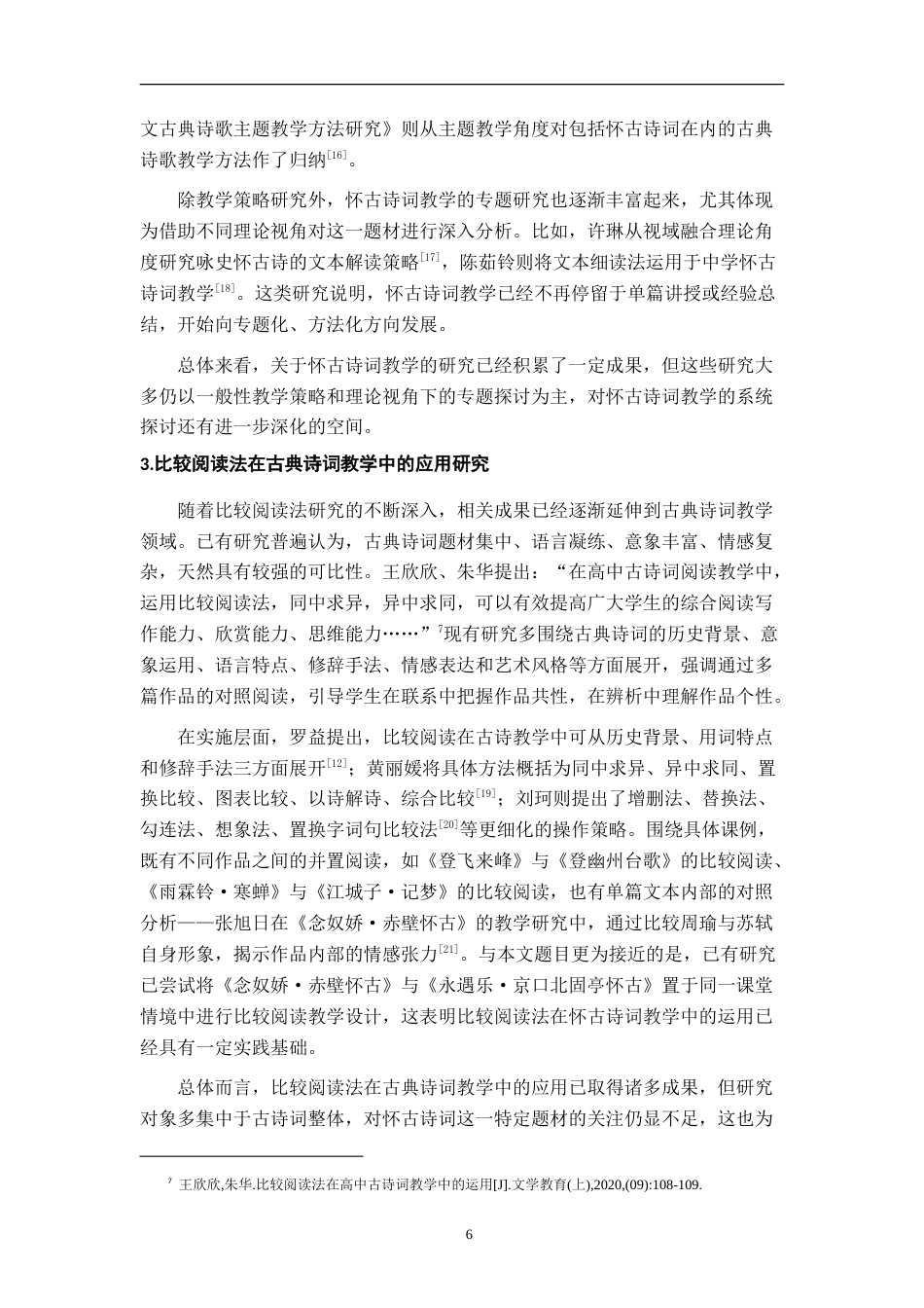 26年WH汉语言文学 部编高中语文苏轼、辛弃疾怀古词比较阅读教学研究——以《念奴娇·赤壁怀古》和《永遇乐·京口北固亭怀古》为例13.67-AI19.1-约24970字符.doc_第9页