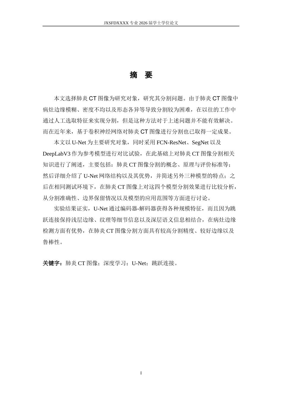 26年WH人工智能 基于U-Net的肺炎CT图像分割方法研究6.12-AI0.65_1-约23584字符.docx_第1页