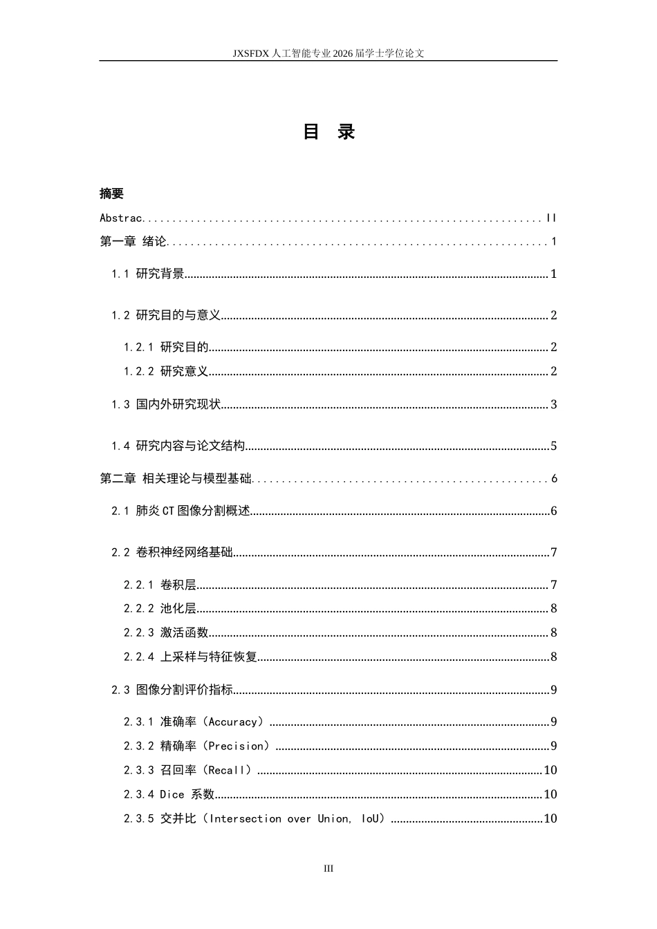 26年WH人工智能 基于U-Net的肺炎CT图像分割方法研究6.12-AI0.65_1-约23584字符.docx_第3页