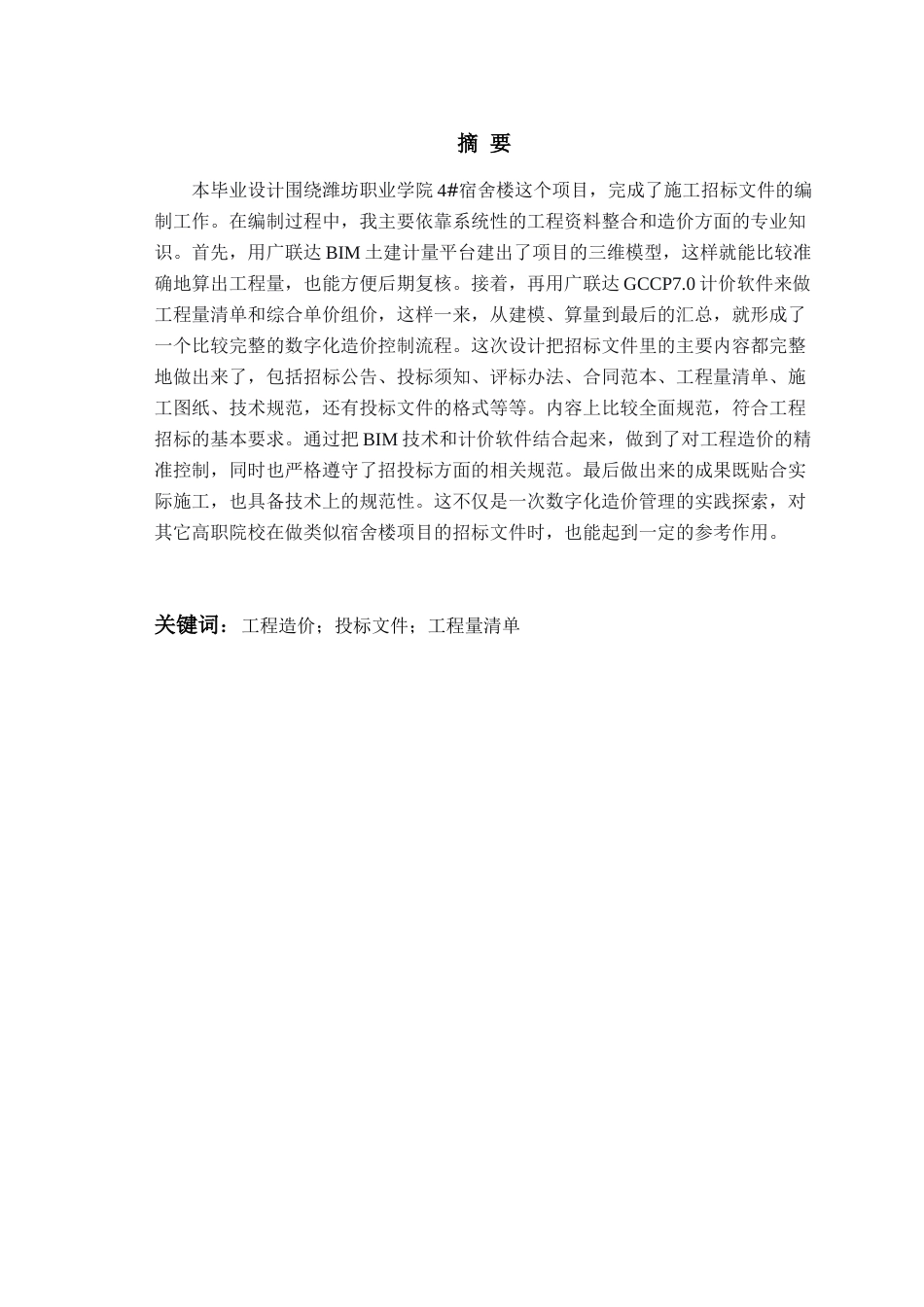 26年WH工程造价本科 潍坊职业学院4宿舍楼施工招标文件编制18.87-AI12.58_2-约24115字符.docx_第1页