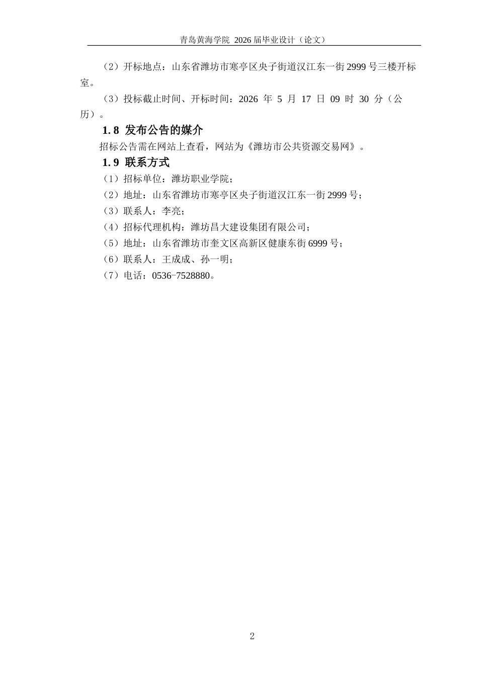 26年WH工程造价本科 潍坊职业学院4宿舍楼施工招标文件编制18.87-AI12.58_2-约24115字符.docx_第10页