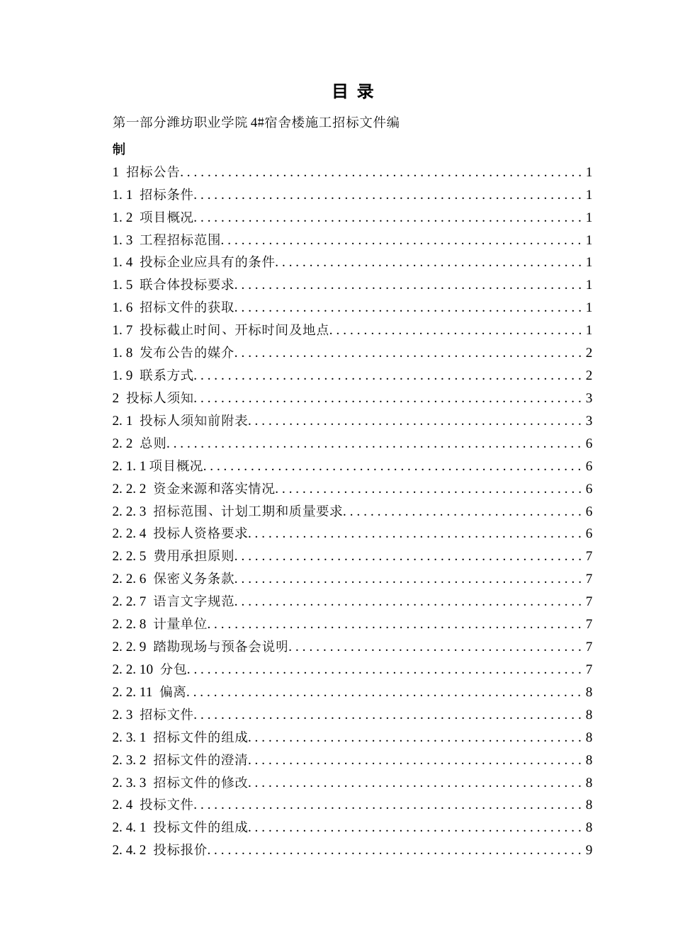 26年WH工程造价本科 潍坊职业学院4宿舍楼施工招标文件编制18.87-AI12.58_2-约24115字符.docx_第3页