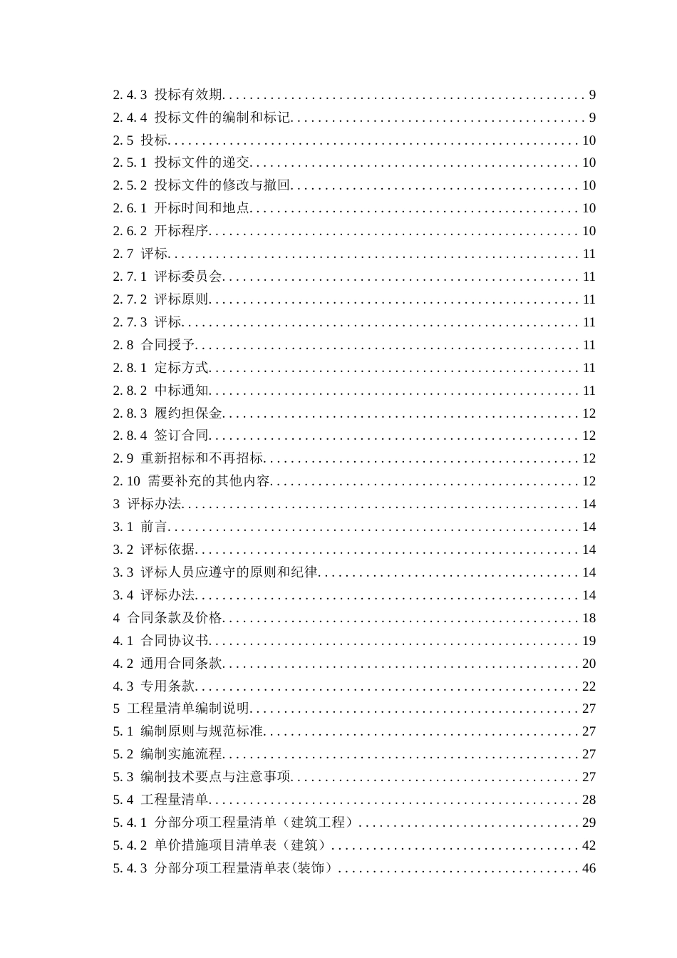 26年WH工程造价本科 潍坊职业学院4宿舍楼施工招标文件编制18.87-AI12.58_2-约24115字符.docx_第4页