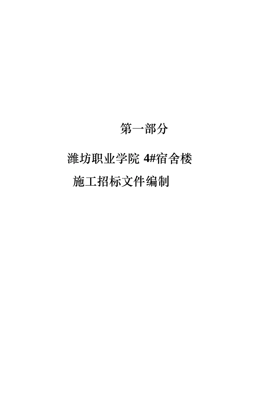 26年WH工程造价本科 潍坊职业学院4宿舍楼施工招标文件编制18.87-AI12.58_2-约24115字符.docx_第7页