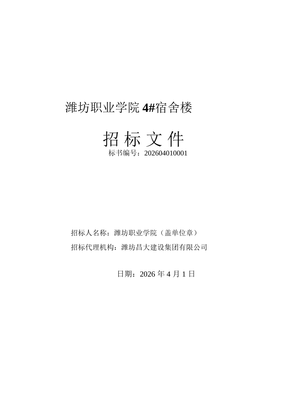 26年WH工程造价本科 潍坊职业学院4宿舍楼施工招标文件编制18.87-AI12.58_2-约24115字符.docx_第8页