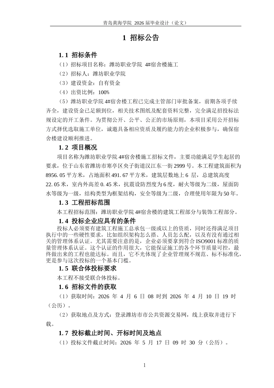 26年WH工程造价本科 潍坊职业学院4宿舍楼施工招标文件编制18.87-AI12.58_2-约24115字符.docx_第9页