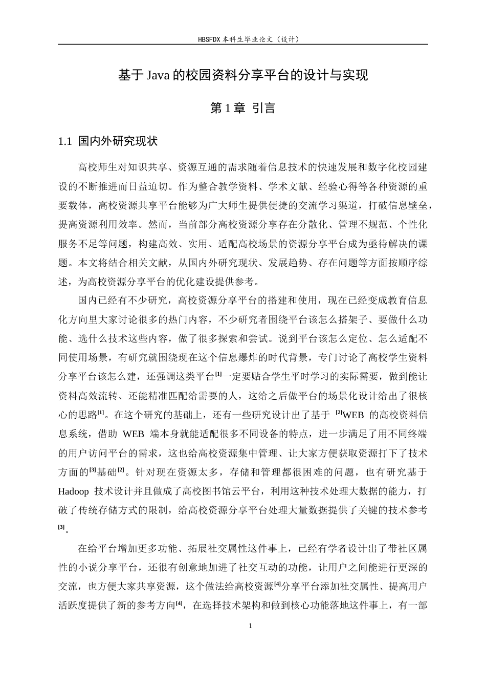 26年WH计算机科学与技术 基于Java的校园资料分享平台设计与实现11.53-AI5.89-约22036字符.docx_第6页