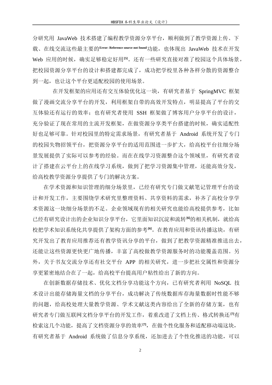 26年WH计算机科学与技术 基于Java的校园资料分享平台设计与实现11.53-AI5.89-约22036字符.docx_第7页