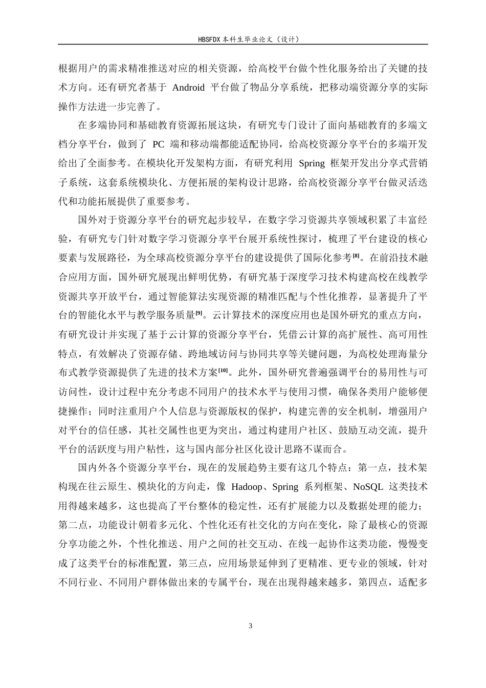 26年WH计算机科学与技术 基于Java的校园资料分享平台设计与实现11.53-AI5.89-约22036字符.docx_第8页