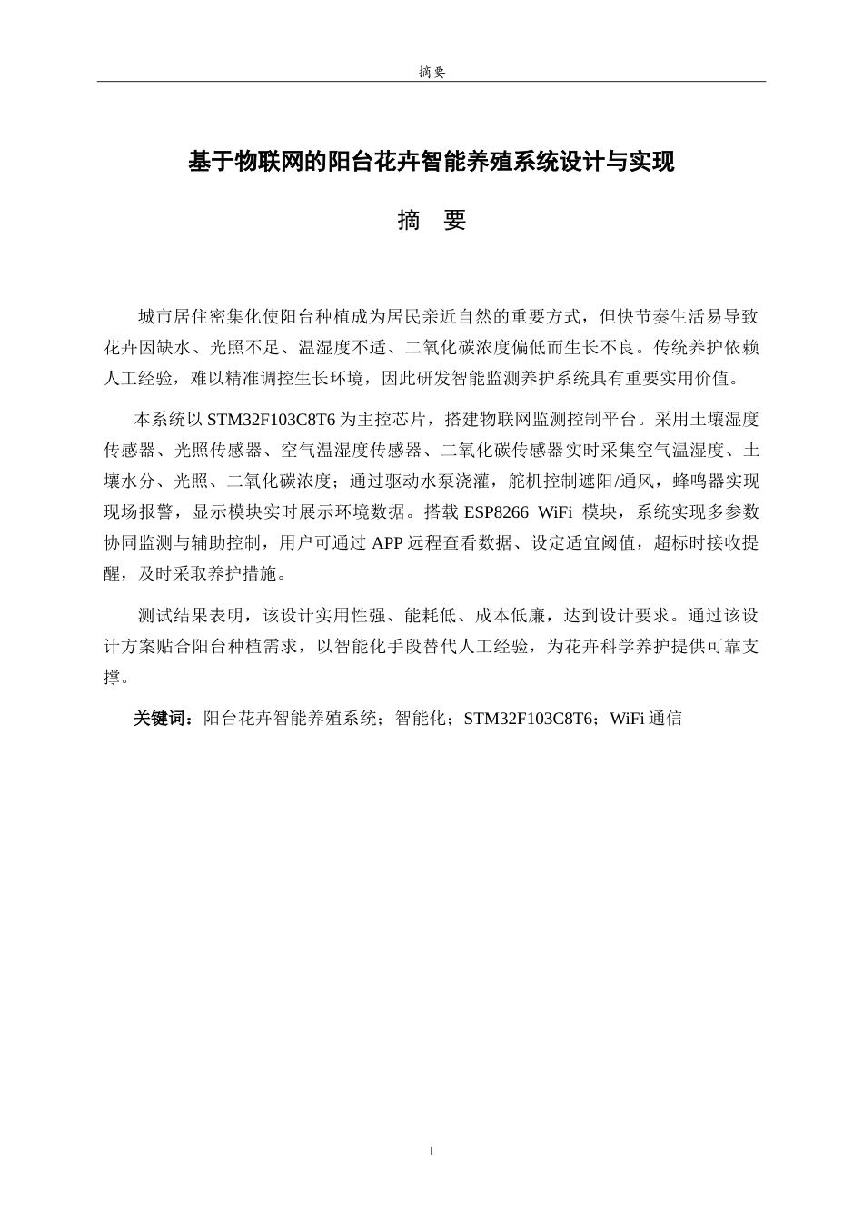 26年WH物联网工程 基于物联网的阳台花卉智能养殖系统的设计与实现7.99-AI27.16-约29570字符.doc_第1页