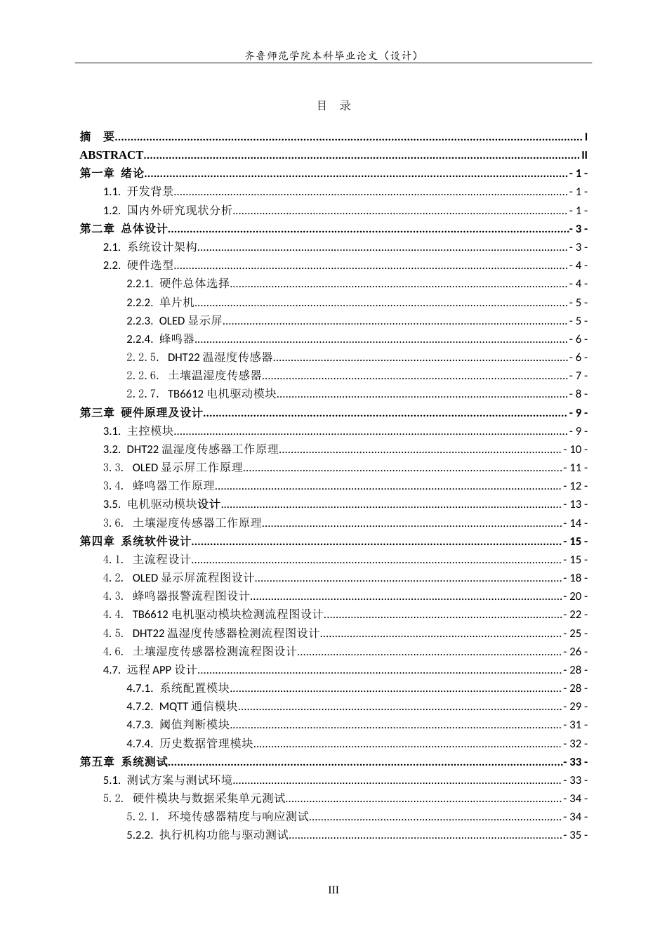 26年WH物联网工程 基于物联网的阳台花卉智能养殖系统的设计与实现7.99-AI27.16-约29570字符.doc_第4页