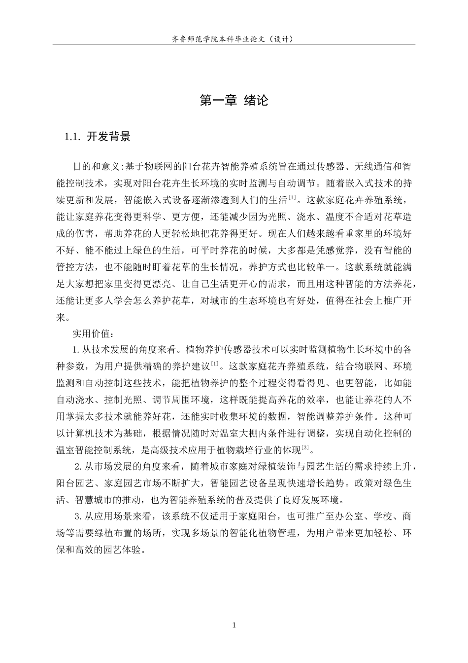 26年WH物联网工程 基于物联网的阳台花卉智能养殖系统的设计与实现7.99-AI27.16-约29570字符.doc_第6页